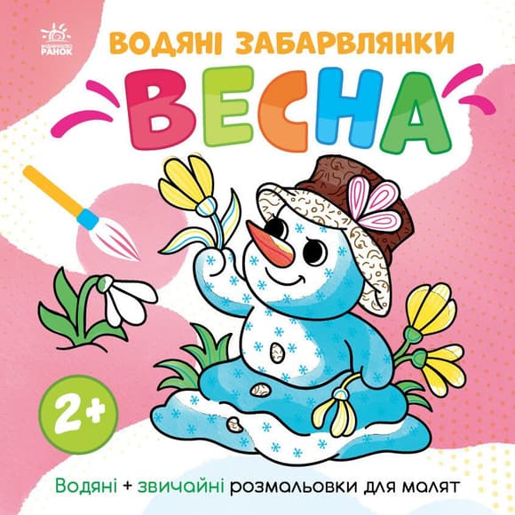 Детская раскраска "Весна" 1806004 серия "Водные раскраски", 12 страниц