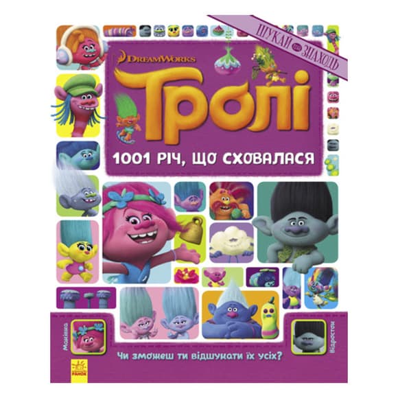 Книга-виммельбух "1001 спрятавшаяся вещь" 896001 серия "Тролли", 20 страниц