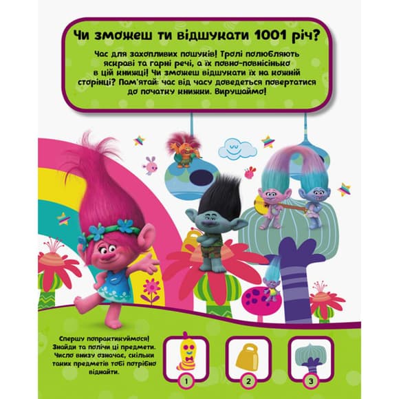 Книга-виммельбух "1001 спрятавшаяся вещь" 896001 серия "Тролли", 20 страниц