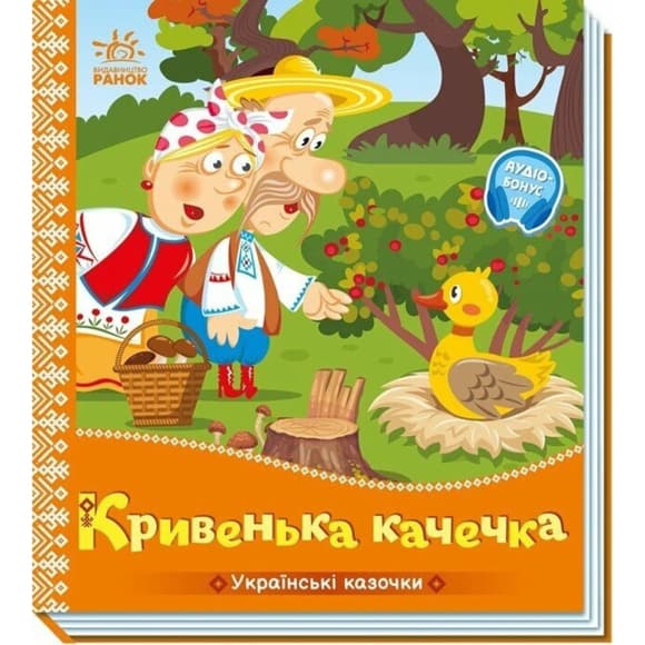 Детская книжка "Кривенькая уточка" 1722019 аудиосопровождение, 10 страниц