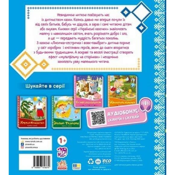 Детская книжка "Лисичка-сестричка и волк-панибрат" 1722017 аудиосопровождение, 10 страниц