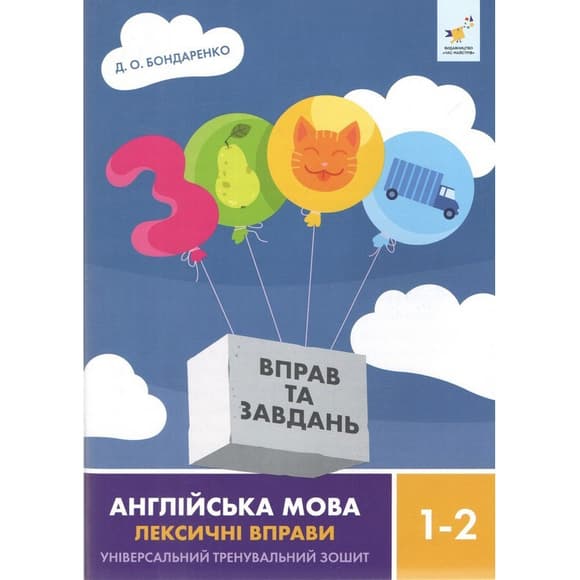 Учебная книга 3000 упражнений и заданий Английский язык-лексические упражнения 1-2 класс 452209
