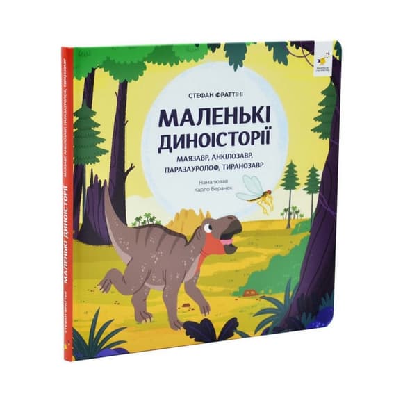 Детская книжка "Маленькие диноистории 2" 452094
