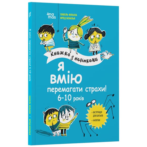 Книга для детей "Я умею побеждать страхи! 6-10 лет" KHH040 с наклейками