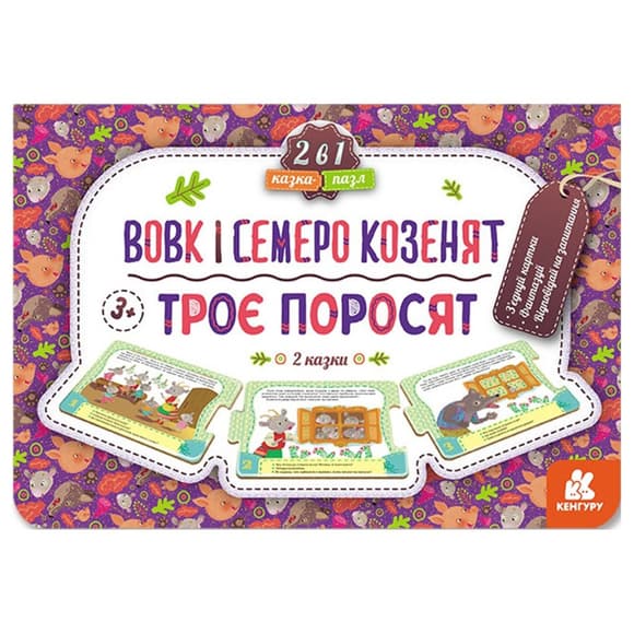Детская Сказка-пазл "Трое поросят. Волк и семь козлят" 826005 картон, 5 страниц