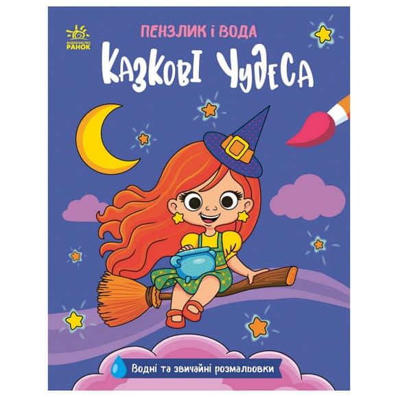 Детская водная раскраска "Кисточка и вода: Сказочные чудеса" 2048003, 16 страниц