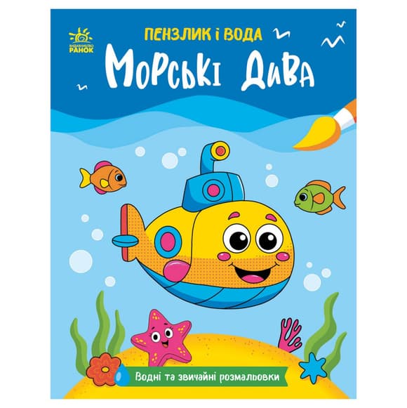 Детская водная раскраска "Кисточка и вода: Морские чудеса" 2048004, 16 страниц