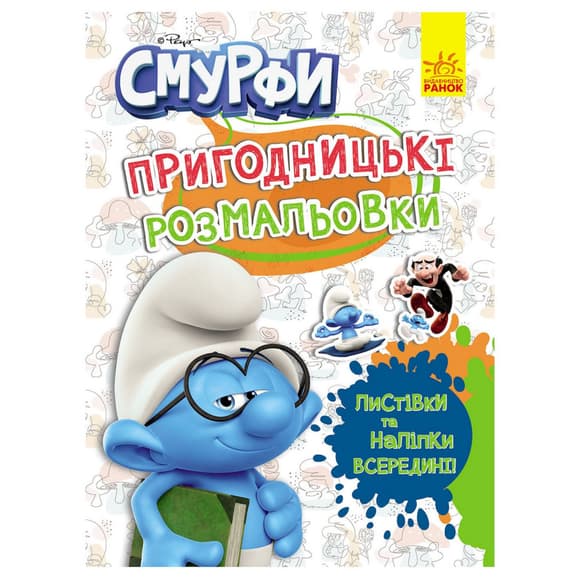 Приключенческие раскраски "Смурфы: Цветной праздник" 1571012 с наклейками
