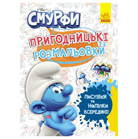 Приключенческие раскраски "Смурфы: Фантастические дебоширы" 1571011 с наклейками