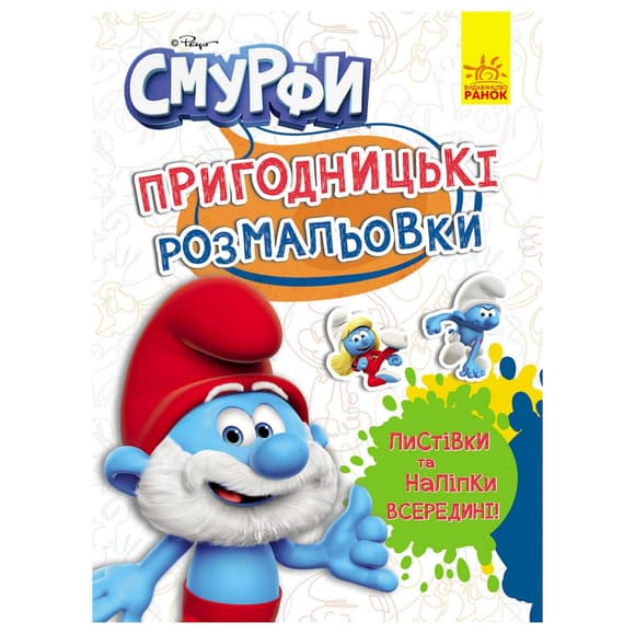 Приключенческие раскраски "Смурфы: Волшебные краски" 1571013 с наклейками