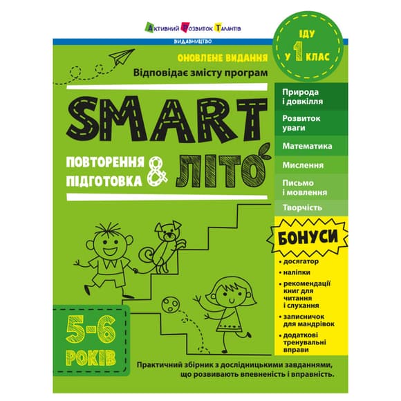 Обучающий сборник SMARTлето "Иду в 1 класс" АРТ24701 обновленное издание