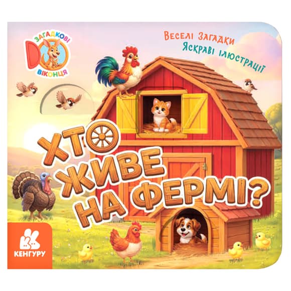 Картонная книжка для малышей "Кто живет на ферме?" 2142001 загадочные окошки