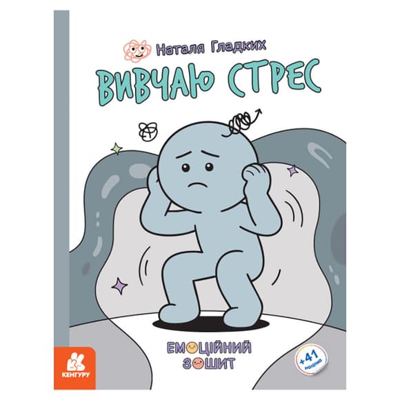 Развивающая эмоциональная тетрадь "Изучаю стресс" 1919006 с наклейками