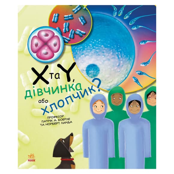 Навчальна книга "Генетика для дітей: X та Y, дівчинка чи хлопчик?" 1354004, 36 сторінок
