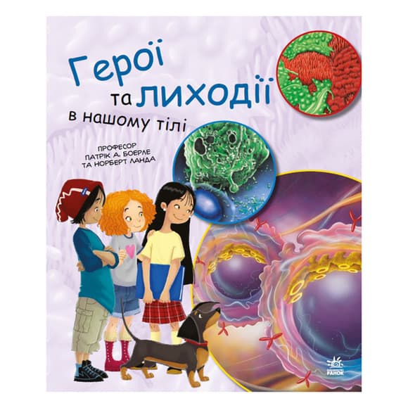 Навчальна книга "Генетика для дітей: Герої та лиходії в нашому тілі" 1354007, 36 сторінок