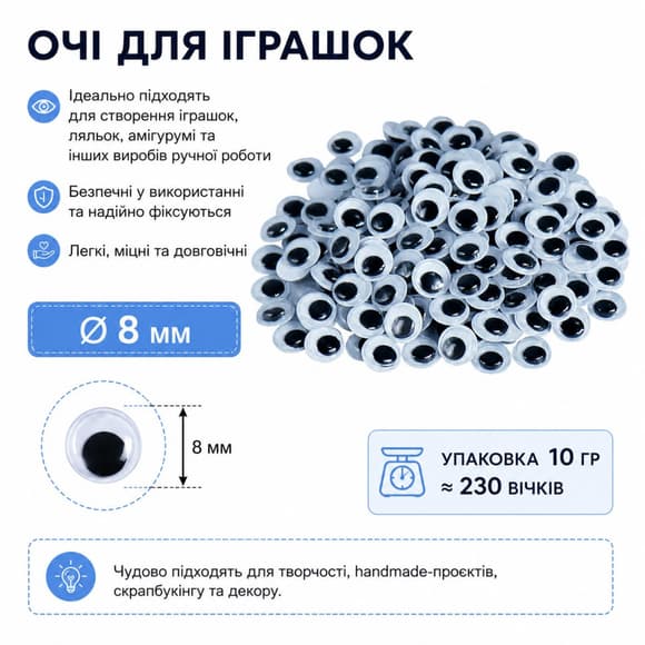 Творчий набір для аплікацій "Очі" ЕД-522 діаметр 8 мм, упаковка 10 гр