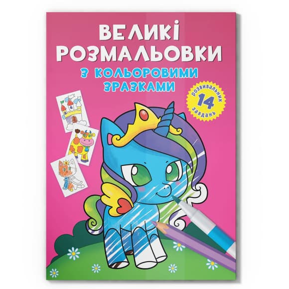 Велика розмальовка Єдиноріг F00026709 з кольоровими зразками, 12 сторінок