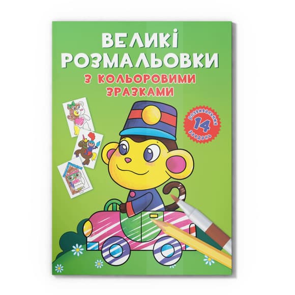 Велика розмальовка Мавпочка F00026711 з кольоровими зразками, 12 сторінок