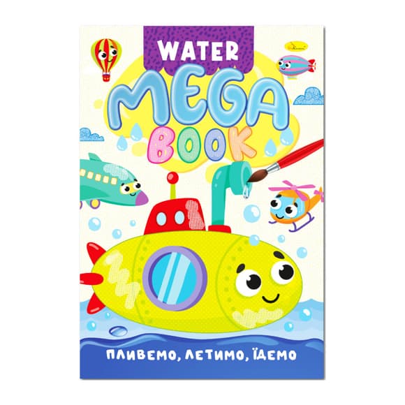 Водна розмальовка Пливемо, летимо, їдемо РМ-96-03 серія "MEGA Water Book"