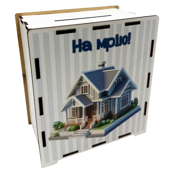 Дерев'яна скарбничка на мрію "На дім" 3240-21-011, 17х15 см 200 днів