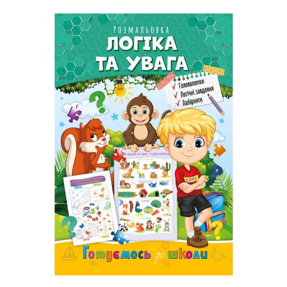 УЦІНКА! Розвиваюча розмальовка "Готуємось до школи, логіка та увага" Апельсин РМ-66-3-UC