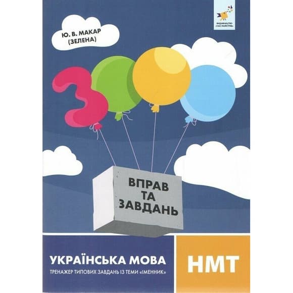 Учебная книга 3000 упражнений и заданий Украинский язык НМТ 452360
