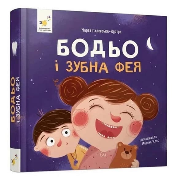 Обучающая книга "Я играю, я учусь: Бодьо и зубная фея" 452261