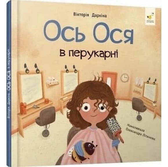 Обучающая книга "Наши друзья. Вот Ося в парикмахерской" 452292