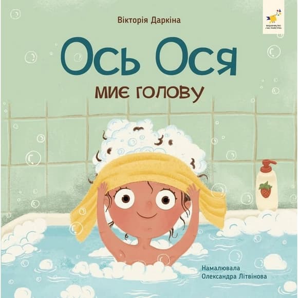Обучающая книга "Наши друзья. Вот Ося моет голову" 452308