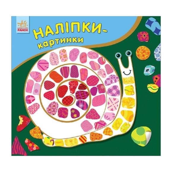 УЦІНКА!!! Розвиваюча книжка Наклейки-картинки "Равлик" Ранок 668002-UC, 8 сторінок
