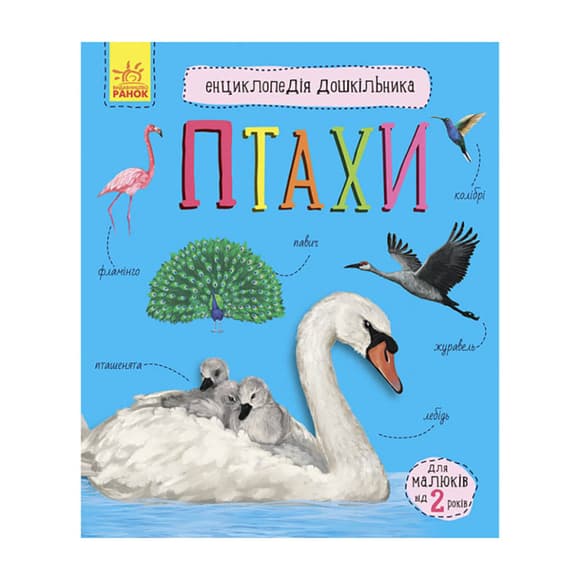 УЦЕНКА!!! Энциклопедия дошкольника Птицы Ранок 614032-UC для самых маленьких