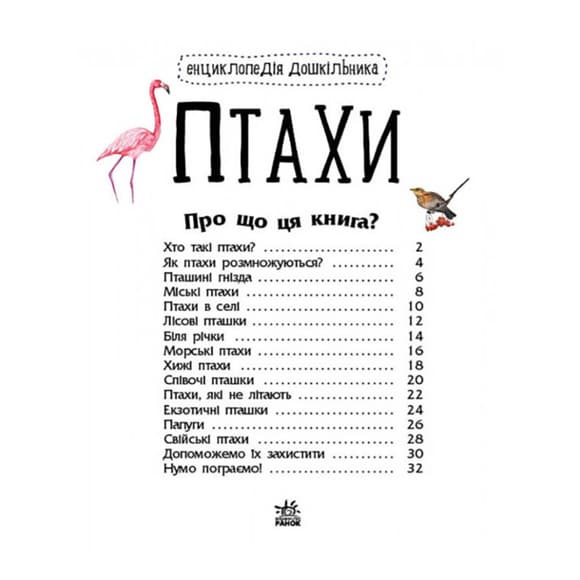 УЦЕНКА!!! Энциклопедия дошкольника Птицы Ранок 614032-UC для самых маленьких
