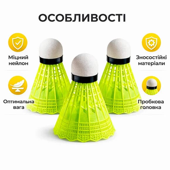 Набiр воланчикiв для бадмінтону "Badminton Shuttlecocks" NE-BD-007GY жовті 3 шт