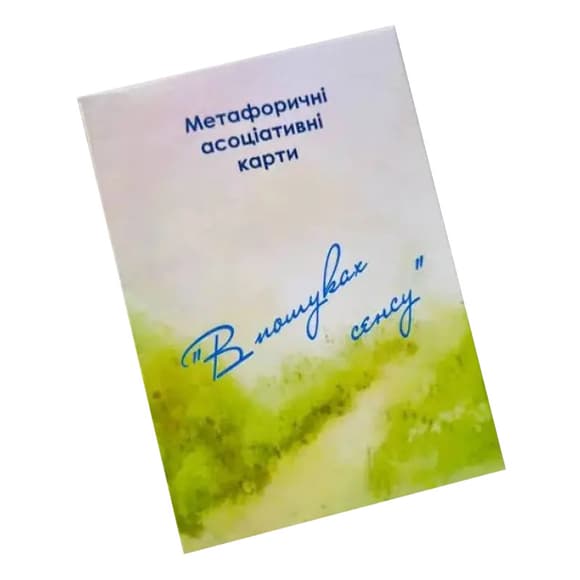 Метафорично-асоціативні картки "У пошуках сенсу" Ps-mf-01, 150 карток