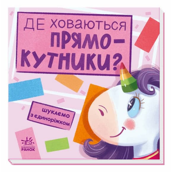 УЦЕНКА!!! Детская книжечка "Ищем с единорогом, где прячутся прямоугольники?" Ранок 1345008-UC