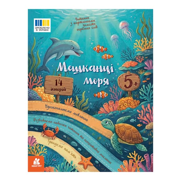 Чтение с картинками "Жители моря" 2145003 цветные иллюстрации, 16 страниц