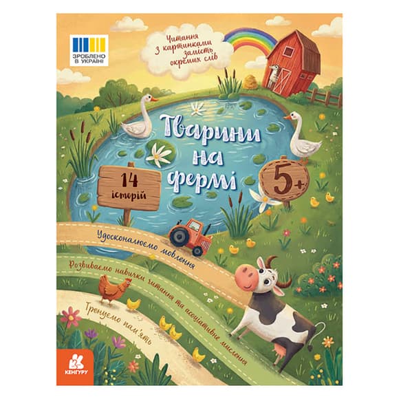 Чтение с картинками "Животные на ферме" 2145001 цветные иллюстрации, 16 страниц