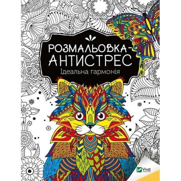 Раскраска-антистресс "Идеальная гармония" 827944, 32 страницы
