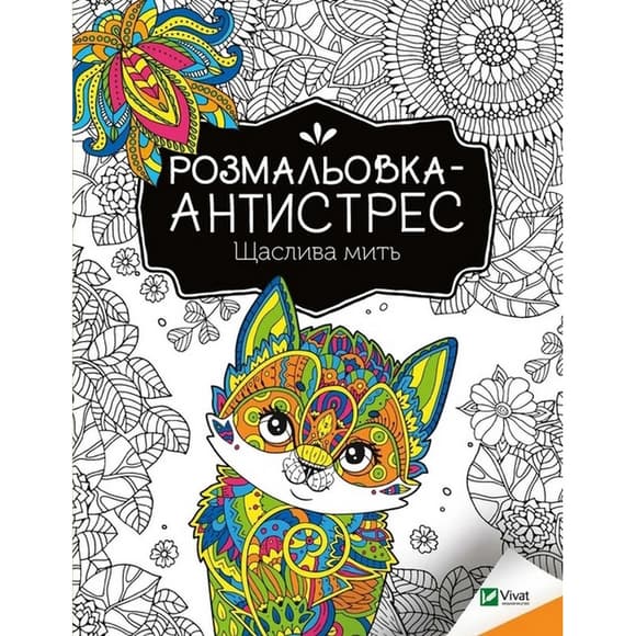 Раскраска-антистресс "Счастливый миг" 827951, 32 страницы